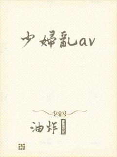 少妇乱av