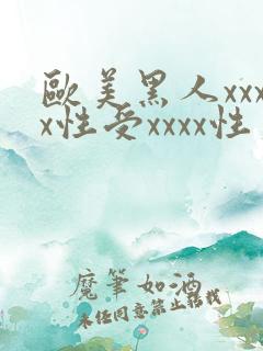 欧美黑人xxxx性受xxxx性爽
