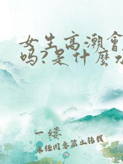 女生高潮会喷水吗?是什么水