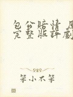 包公赔情 原唱完整版评剧