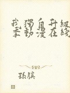 我独自升级第二季动漫在线观看