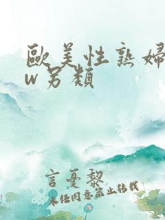 欧美性熟妇bbw另类