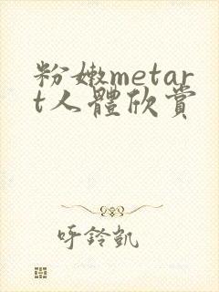 粉嫩metart人体欣赏