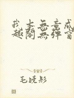 我本无意成仙笔趣阁无弹窗