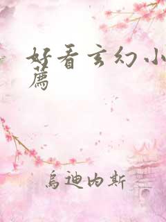 好看玄幻小说推荐