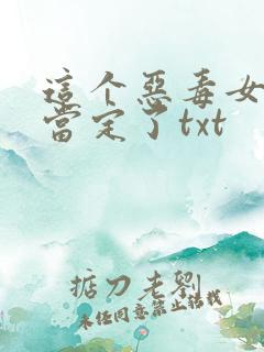 这个恶毒女配我当定了txt