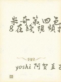 米奇第四色888在线视频播放