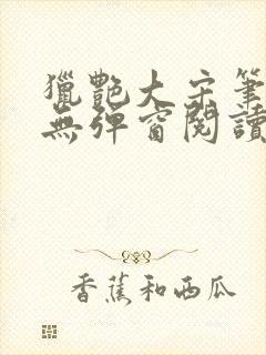 猎艳大宋笔趣阁无弹窗阅读