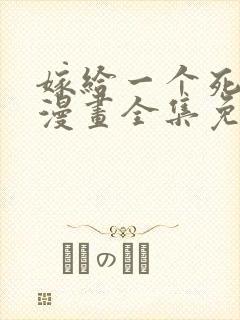 嫁给一个死太监漫画全集免费阅读