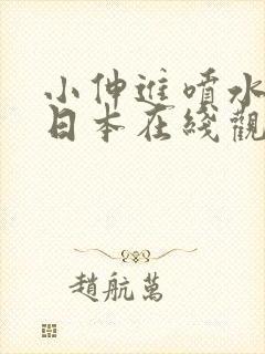 小伸进喷水91日本在线观