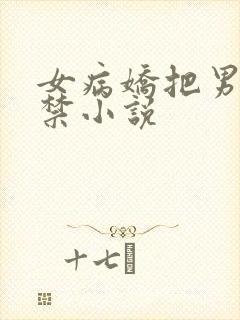 女病娇把男主囚禁小说
