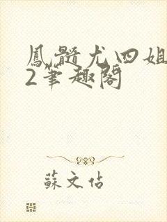 凤髓尤四姐番外2笔趣阁