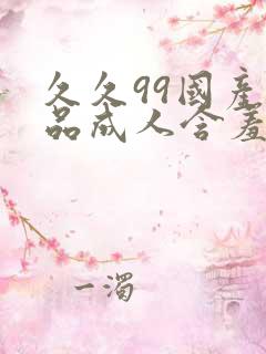 久久99国产精品成人含羞草