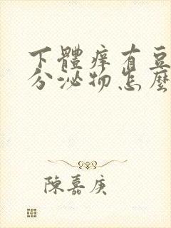 下体痒有豆腐渣分泌物怎么办