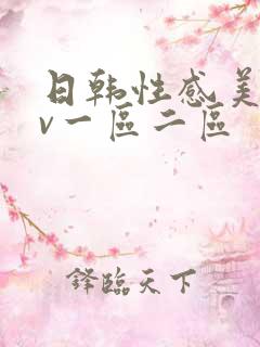日韩性感美女av一区二区