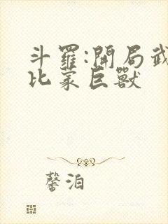 斗罗:开局武魂比蒙巨兽