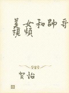 美女和帅哥亲吻视频