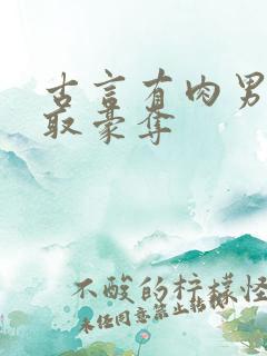 古言有肉男主强取豪夺