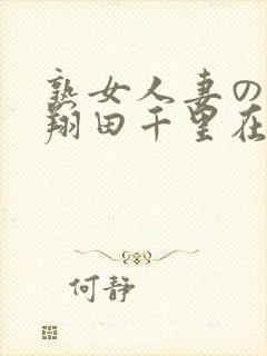 熟女人妻のav翔田千里在线