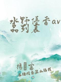水野优香av作品列表