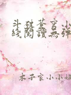 斗破苍穹小说在线阅读无弹窗