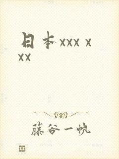 日本xxx xxx