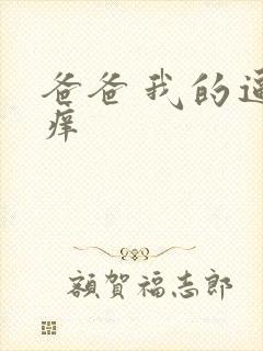 爸爸 我的逼好痒