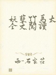 妖孽竹马太腹黑全文阅读