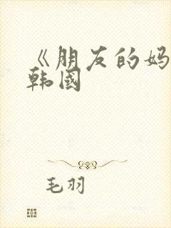 《朋友的妈妈》韩国