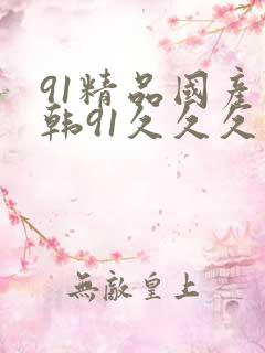 91精品国产日韩91久久久