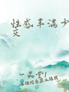 性感丰满少妇援交