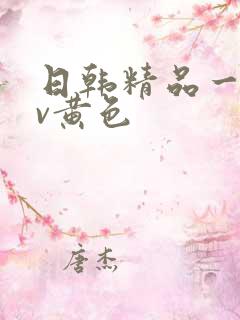 日韩精品一级av黄色