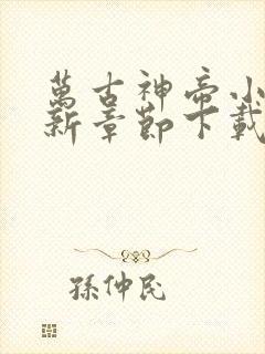 万古神帝小说最新章节下载