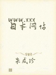 www.xxx日本网站