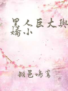 黑人巨大与亚洲娇小