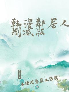 韩漫邻居人妻无删减版