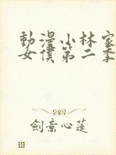 动漫小林家的龙女仆第二季