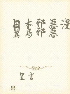 日本邪恶漫画无翼鸟邪恶