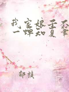 我家娘子不对劲一蝉知夏笔趣阁