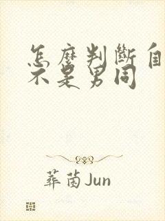 怎么判断自己是不是男同