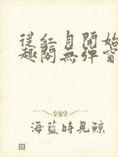 从红月开始 笔趣阁无弹窗