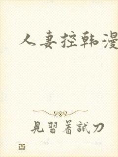 人妻控韩漫