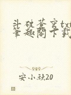 斗破苍穹txt笔趣阁下载