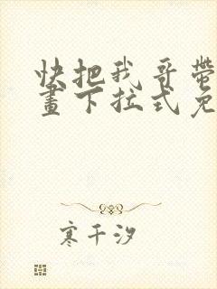 快把我哥带走漫画下拉式免费