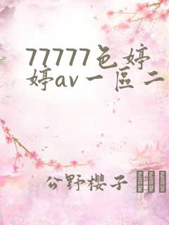 77777色婷婷av一区二区三区