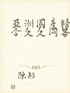 亚洲国产精品综合久久网各