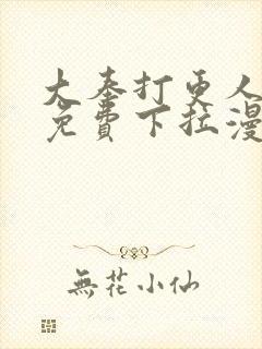 大奉打更人漫画免费下拉漫画六漫画