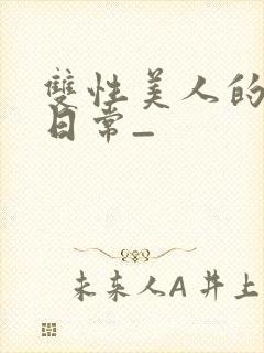 双性美人的求虐日常_