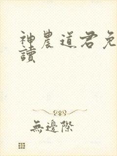 神农道君免费阅读