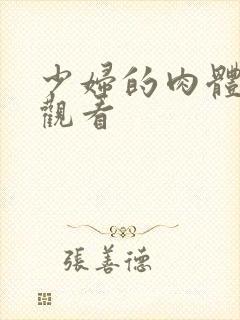 少妇的肉体在线观看